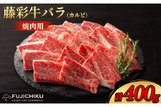フジチク藤彩牛バラ(カルビ)焼肉用 400g(美里町)【1644660】