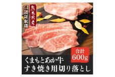 GI認証取得 くまもとあか牛 すき焼き用切り落し 合計600g(美里町)【1647122】
