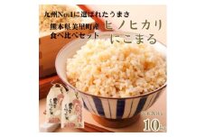 先行予約!令和7年産 新米 ヒノヒカリ にこまる 食べ比べ 玄米 10kg(各5kg×2袋)【1647890】