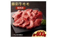 フジチク藤彩牛モモ焼肉用 400g(美里町)【1644654】
