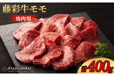 フジチク藤彩牛モモ焼肉用 400g(美里町)【1644654】