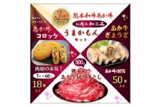 熊本和牛あか牛うまかもん3種セット(美里町)【1657093】