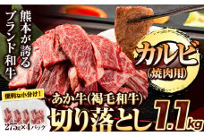 焼肉用カルビ切り落とし 1.1kg(275g×4パック) 《8月中旬-9月中旬頃出荷予定》肉 牛肉 切り落とし 国産牛 切落とし ブランド牛 すき焼き スライス カレー 焼肉 小分け 