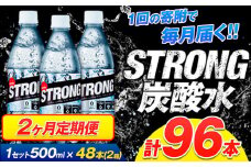【2ヶ月定期便】強炭酸水4箱（計2回お届け 合計4ケース: 500ml×96本）《申込み翌月から発送》強炭酸水 熊本県玉東町産の水を使用! クリアで爽快な喉越し！くまもと風土の強炭酸水★ストロング炭酸水 ふるさと納税 熊本県 玉東町 炭酸水 水 強炭酸 送料無料 便利 ダイエットしたい方に スポーツ お酒割

