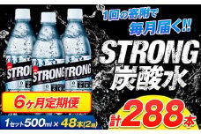 【6ヶ月定期便】強炭酸水12箱（計6回お届け 合計12ケース: 500ml×288本）《申込み翌月から発送》強炭酸水 熊本県玉東町産の水を使用! クリアで爽快な喉越し！くまもと風土の強炭酸水★ストロング炭酸水 ふるさと納税 熊本県 玉東町 炭酸水 水 強炭酸 送料無料 便利 ダイエットしたい方に スポーツ お酒割