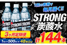 【3ヶ月定期便】強炭酸水6箱（計2回お届け 合計6ケース: 500ml×144本）《申込み翌月から発送》強炭酸水 熊本県玉東町産の水を使用! クリアで爽快な喉越し！くまもと風土の強炭酸水★ストロング炭酸水 ふるさと納税 熊本県 玉東町 炭酸水 水 強炭酸 送料無料 便利 ダイエットしたい方に スポーツ お酒割