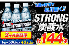【3ヶ月定期便】強炭酸水6箱（計2回お届け 合計6ケース: 500ml×144本）《申込み翌月から発送》強炭酸水 熊本県玉東町産の水を使用! クリアで爽快な喉越し！くまもと風土の強炭酸水★ストロング炭酸水 ふるさと納税 熊本県 玉東町 炭酸水 水 強炭酸 送料無料 便利 ダイエットしたい方に スポーツ お酒割