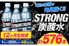 【12ヶ月定期便】強炭酸水24箱（計12回お届け 合計24ケース: 500ml×576本）《申込み翌月から発送》強炭酸水 熊本県玉東町産の水を使用! クリアで爽快な喉越し！くまもと風土の強炭酸水★ストロング炭酸水 ふるさと納税 熊本県 玉東町 炭酸水 水 強炭酸 送料無料 便利 ダイエットしたい方に スポーツ お酒割