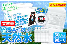 【(親カゴ)】水 500ml 家計応援 定期便 あり くまモン の ミネラルウォーター 天然水 熊本イオン純天然水 ラベルレス 90本 500ml 《30日以内に出荷予定(土日祝除く)》 飲料水 定期 備蓄 備蓄用 箱 ペットボトル 防災用 調乳 ラベル ミネラルウオーター st-p