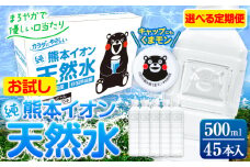 【(親カゴ)】水 500ml 家計応援 定期便 あり くまモン の ミネラルウォーター 天然水 熊本イオン純天然水 ラベルレス 45本 500ml 《出荷時期をお選びください》 飲料水 定期 備蓄 備蓄用 箱 ペットボトル 防災用 調乳 ラベル ミネラルウオーター st-p