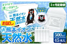 【3ヶ月定期便】水 500ml 家計応援 くまモン の ミネラルウォーター 天然水 熊本イオン純天然水 ラベルレス 45本 500ml 《申込み翌月から発送》 飲料水 定期 備蓄 備蓄用 箱 ペットボトル 防災用 調乳 ラベル ミネラルウオーター st-p