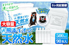 【6ヶ月定期便】水 500ml 家計応援 くまモン の ミネラルウォーター 天然水 熊本イオン純天然水 ラベルレス 90本 500ml 《申込み翌月から発送》 飲料水 定期 備蓄 備蓄用 箱 ペットボトル 防災用 調乳 ラベル ミネラルウオーター st-p