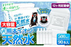 【12ヶ月定期便】水 500ml 家計応援 くまモン の ミネラルウォーター 天然水 熊本イオン純天然水 ラベルレス 90本 500ml 《申込み翌月から発送》 飲料水 定期 備蓄 備蓄用 箱 ペットボトル 防災用 調乳 ラベル ミネラルウオーター st-p