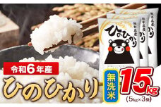 令和6年産 無洗米 ひのひかり 15kg《7-14日以内に出荷予定(土日祝除く)予定》令和6年産 熊本県産 ふるさと納税 無洗米 精米 ひの 米 こめ ふるさとのうぜい ヒノヒカリ コメ お米 おこめ