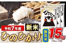 新米 令和7年産 無洗米 ひのひかり 15kg《11月上旬頃出荷》令和7年産 熊本県産 ふるさと納税 無洗米 精米 ひの 米 こめ ふるさとのうぜい ヒノヒカリ コメ お米 おこめ