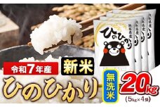 新米 令和7年産 無洗米 ひのひかり 20kg《9月下旬-11月上旬頃出荷》令和7年産 熊本県産 ふるさと納税 無洗米 精米 ひの 米 こめ ふるさとのうぜい ヒノヒカリ コメ お米 おこめ