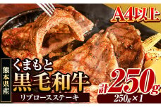 くまもと黒毛和牛 リブロースステーキ 250g×1枚 牛肉 冷凍 《30日以内に出荷予定(土日祝除く)》くまもと黒毛和牛 黒毛和牛 冷凍庫 個別 取分け 小分け 個包装 ステーキ肉 にも リブロースステーキ