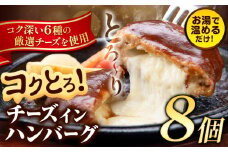 ハンバーグ チーズインハンバーグ 8個 湯せん で 温めるだけ デミグラス 《30日以内に出荷予定(土日祝除く)》 簡単 調理 惣菜 冷凍 牛 湯煎 人気 子供 こども 小分け チーズ ふるさと納税 熊本県 玉東町
