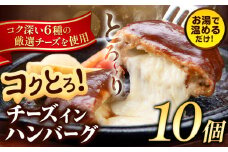 ハンバーグ チーズインハンバーグ 10個 湯せん で 温めるだけ デミグラス 《30日以内に出荷予定(土日祝除く)》 簡単 調理 惣菜 冷凍 牛 湯煎 人気 子供 こども 小分け チーズ ふるさと納税 熊本県 玉東町