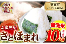 熊本県産 さとほまれ 無洗米 ご家庭用 10kg 《9月中旬-10月末頃出荷》熊本県 玉名郡 玉東町 米 こめ コメ ブレンド米 送料無料