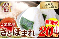 熊本県産 さとほまれ 無洗米 ご家庭用 20kg 《7-14日以内に出荷予定(土日祝除く)予定》熊本県 玉名郡 玉東町 米 こめ コメ ブレンド米 送料無料