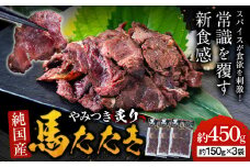 馬肉 やみつき 炙り 馬たたき 450g (150g×3袋) 《30日以内に出荷予定(土日祝除く)》 熊本県 玉東町 肉 たたき 惣菜 おつまみ 送料無料
