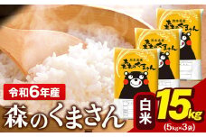 令和6年産 森のくまさん 15kg 5kg × 3袋  白米 熊本県産 単一原料米 森くま《7-14日以内に出荷予定(土日祝除く)予定》 送料無料