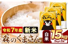 新米 令和7年産 森のくまさん 15kg 5kg × 3袋  白米 熊本県産 単一原料米 森くま《9月下旬-11月上旬頃出荷》 送料無料