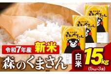 新米 令和7年産 森のくまさん 15kg 5kg × 3袋  白米 熊本県産 単一原料米 森くま《9月下旬-11月上旬頃出荷》 送料無料