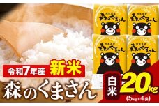 新米 令和7年産 森のくまさん 20kg 5kg × 4袋  白米 熊本県産 単一原料米 森くま《9月下旬-11月上旬頃出荷》 送料無料