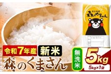 新米 令和7年産 無洗米  森のくまさん 5kg × 1袋  熊本県産 単一原料米 森くま《9月下旬-11月上旬頃出荷》 送料無料