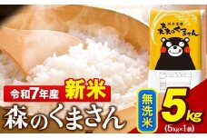 新米 令和7年産 無洗米  森のくまさん 5kg × 1袋  熊本県産 単一原料米 森くま《9月下旬-11月上旬頃出荷》 送料無料