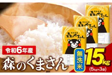 令和6年産 無洗米  森のくまさん 15kg 5kg × 3袋  熊本県産 単一原料米 森くま《7-14日以内に出荷予定(土日祝除く)予定》 送料無料