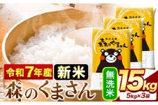 新米 令和7年産 無洗米  森のくまさん 15kg 5kg × 3袋  熊本県産 単一原料米 森くま《9月下旬-11月上旬頃出荷》 送料無料