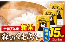新米 令和7年産 無洗米  森のくまさん 15kg 5kg × 3袋  熊本県産 単一原料米 森くま《9月下旬-11月上旬頃出荷》 送料無料