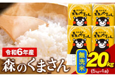 令和6年産 無洗米  森のくまさん 20kg 5kg × 4袋  熊本県産 単一原料米 森くま《7-14日以内に出荷予定(土日祝除く)予定》 送料無料