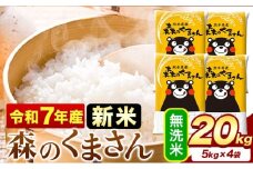 新米 令和7年産 無洗米  森のくまさん 20kg 5kg × 4袋  熊本県産 単一原料米 森くま《9月下旬-11月上旬頃出荷》 送料無料
