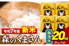 新米 令和7年産 無洗米  森のくまさん 20kg 5kg × 4袋  熊本県産 単一原料米 森くま《9月下旬-11月上旬頃出荷》 送料無料