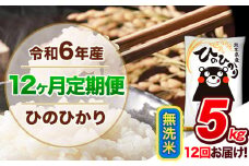 【12ヶ月定期便】令和6年産  定期便 無洗米 ひのひかり 5kg 《申込み翌月から発送》令和6年産 熊本県産 ふるさと納税 精米 ひの 米 こめ ふるさとのうぜい ヒノヒカリ コメ 熊本米 ひのもり