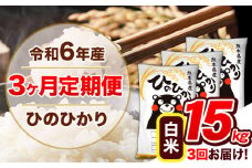 【3ヶ月定期便】令和6年産  定期便 ひのひかり 15kg 《申込み翌月から発送》令和6年産 熊本県産 ふるさと納税 白米 精米 ひの 米 こめ ふるさとのうぜい ヒノヒカリ コメ 熊本米 ひのもり