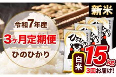 【3ヶ月定期便】新米 令和7年産  定期便 ひのひかり 15kg 《申込み翌月から発送》令和7年産 熊本県産 ふるさと納税 白米 精米 ひの 米 こめ ふるさとのうぜい ヒノヒカリ コメ 熊本米 ひのもり