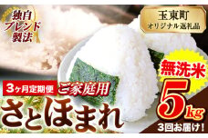 【3ヶ月定期便】熊本県産 さとほまれ 無洗米 ご家庭用 定期便 5kg 《申込み翌月から発送》熊本県 玉名郡 玉東町 米 こめ コメ ブレンド米 送料無料