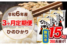 【3ヶ月定期便】令和6年産  定期便 無洗米 ひのひかり 15kg 《申込み翌月から発送》令和6年産 熊本県産 ふるさと納税 精米 ひの 米 こめ ふるさとのうぜい ヒノヒカリ コメ 熊本米 ひのもり