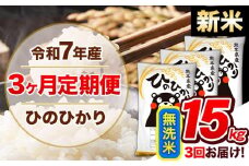 【3ヶ月定期便】新米 令和7年産  定期便 無洗米 ひのひかり 15kg 《申込み翌月から発送》令和7年産 熊本県産 ふるさと納税 精米 ひの 米 こめ ふるさとのうぜい ヒノヒカリ コメ 熊本米 ひのもり