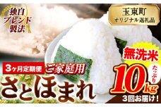 【3ヶ月定期便】熊本県産 さとほまれ 無洗米 ご家庭用 定期便 10kg 《申込み翌月から発送》熊本県 玉名郡 玉東町 米 こめ コメ ブレンド米 送料無料