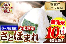 【6ヶ月定期便】熊本県産 さとほまれ 無洗米 ご家庭用 定期便 10kg 《申込み翌月から発送》熊本県 玉名郡 玉東町 米 こめ コメ ブレンド米 送料無料