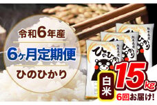 【6ヶ月定期便】令和6年産 定期便 ひのひかり 15kg 《申込み翌月から発送》令和6年産 熊本県産 ふるさと納税 白米 精米 ひの 米 こめ ふるさとのうぜい ヒノヒカリ コメ 熊本米 ひのもり
