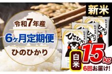 【6ヶ月定期便】新米 令和7年産 定期便 ひのひかり 15kg 《申込み翌月から発送》令和7年産 熊本県産 ふるさと納税 白米 精米 ひの 米 こめ ふるさとのうぜい ヒノヒカリ コメ 熊本米 ひのもり