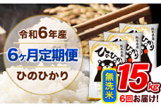 【6ヶ月定期便】令和6年産 定期便 無洗米 ひのひかり 15kg 《申込み翌月から発送》令和6年産 熊本県産 ふるさと納税 精米 ひの 米 こめ ふるさとのうぜい ヒノヒカリ コメ 熊本米 ひのもり