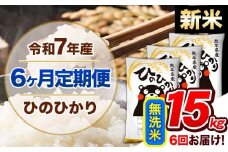 【6ヶ月定期便】新米 令和7年産 定期便 無洗米 ひのひかり 15kg 《申込み翌月から発送》令和7年産 熊本県産 ふるさと納税 精米 ひの 米 こめ ふるさとのうぜい ヒノヒカリ コメ 熊本米 ひのもり
